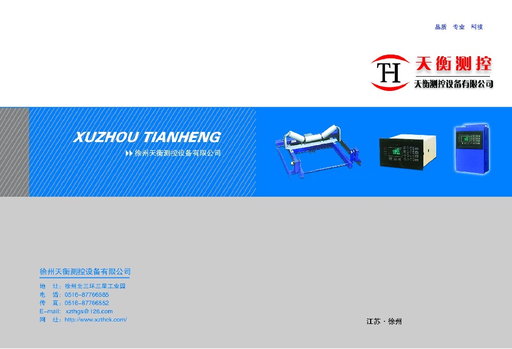 徐州天衡測控設備有限公司電子宣傳冊1